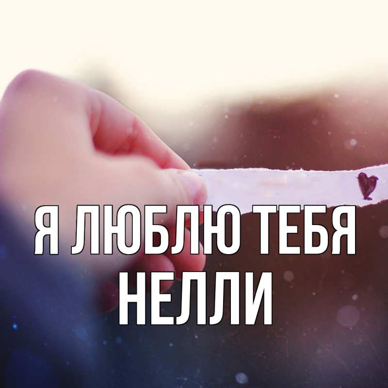 Картинка Я люблю тебя, Нелли