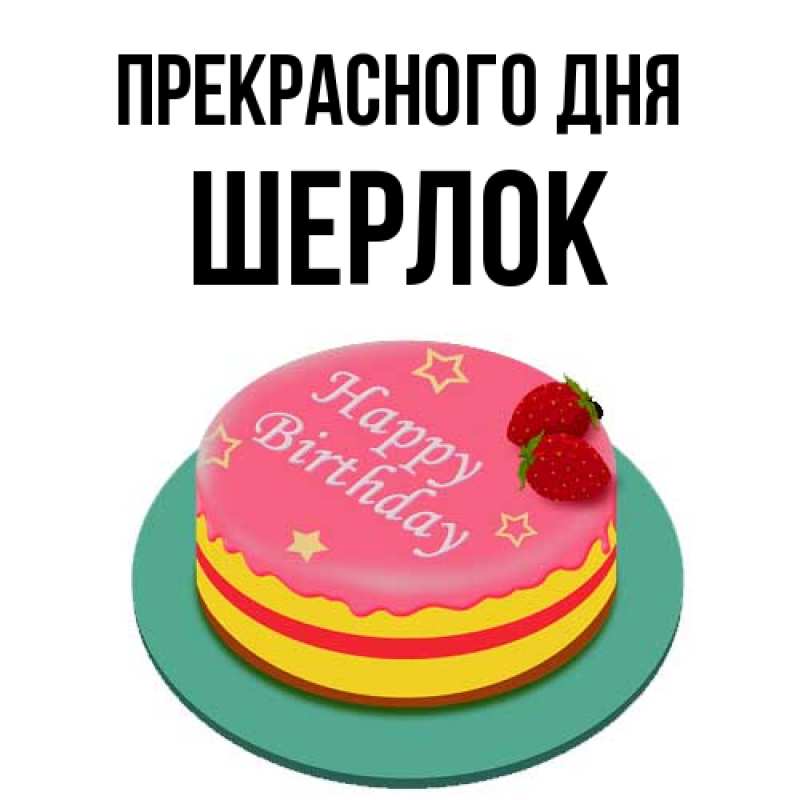 Картинка Прекрасного дня, Шерлок
