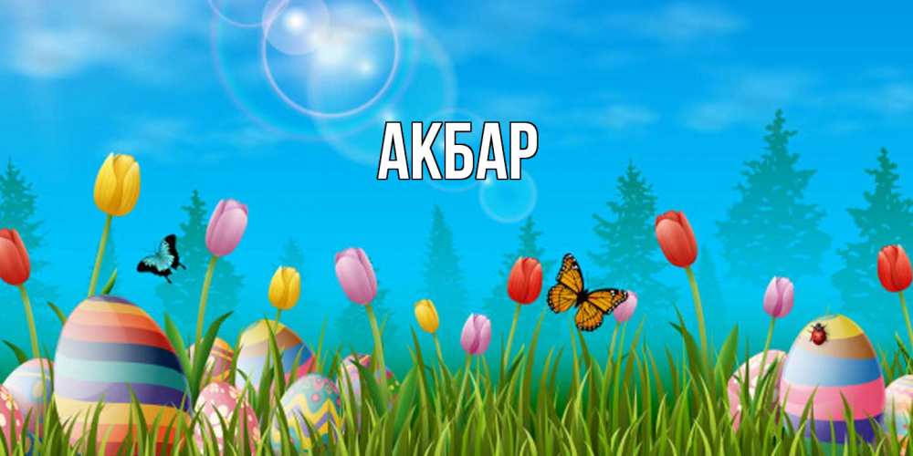 Открытка  с именем. Акбар, Главная  