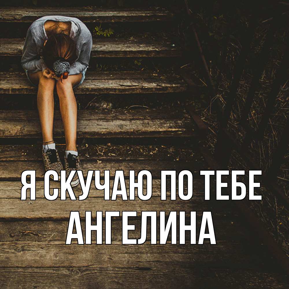 Открытка  с именем. Ангелина, Я скучаю по тебе  