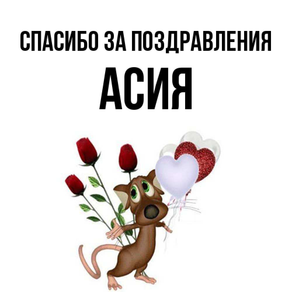 Открытка  с именем. Асия, Спасибо за поздравления  