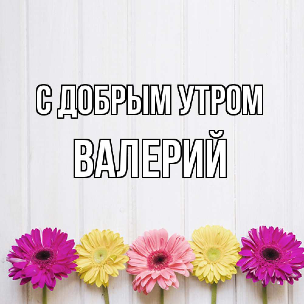 Открытка  с именем. Валерий, С добрым утром  