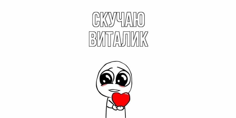 Открытка  с именем. Виталик, Скучаю  