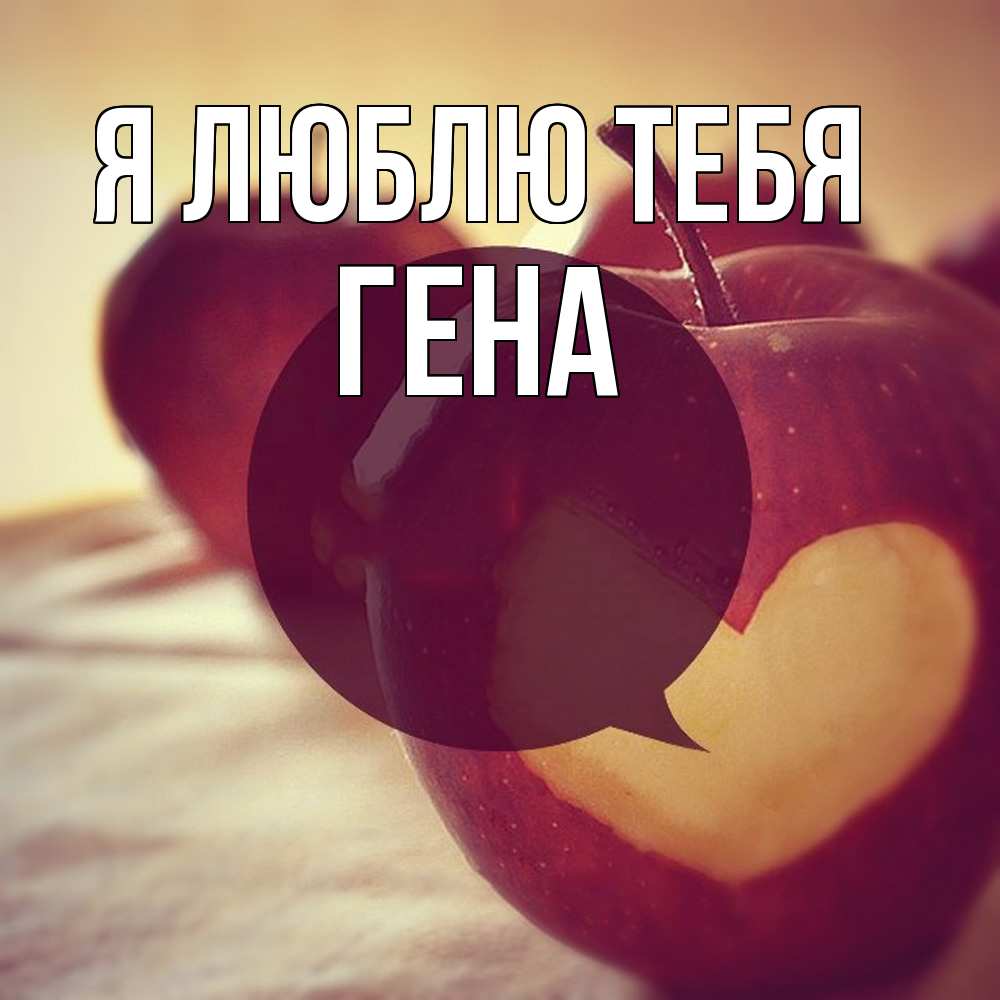 Открытка  с именем. Гена, Я люблю тебя  