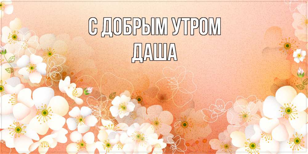 Открытка  с именем. Даша, С добрым утром  