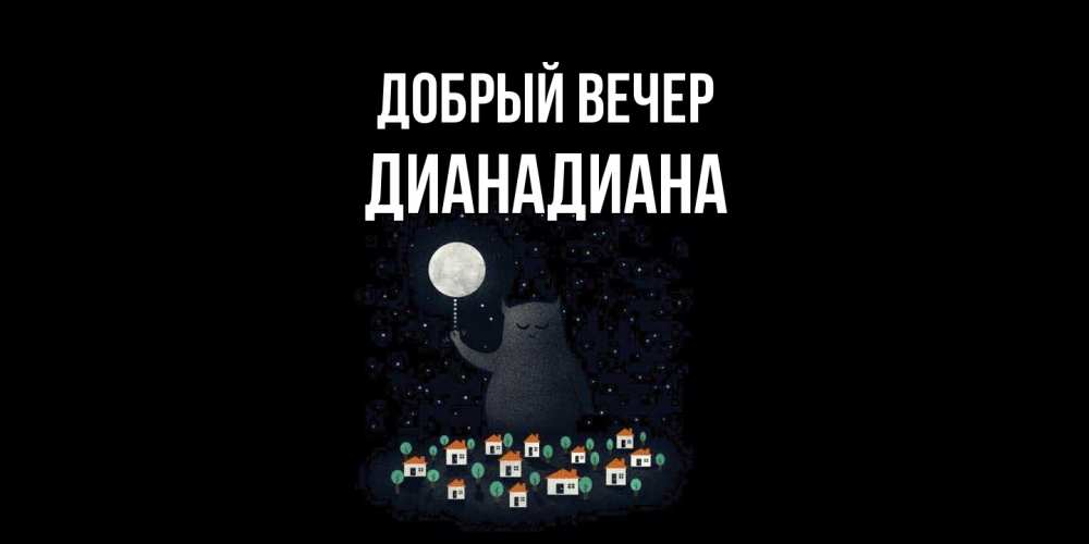 Открытка  с именем. ДианаДиана, Добрый вечер  