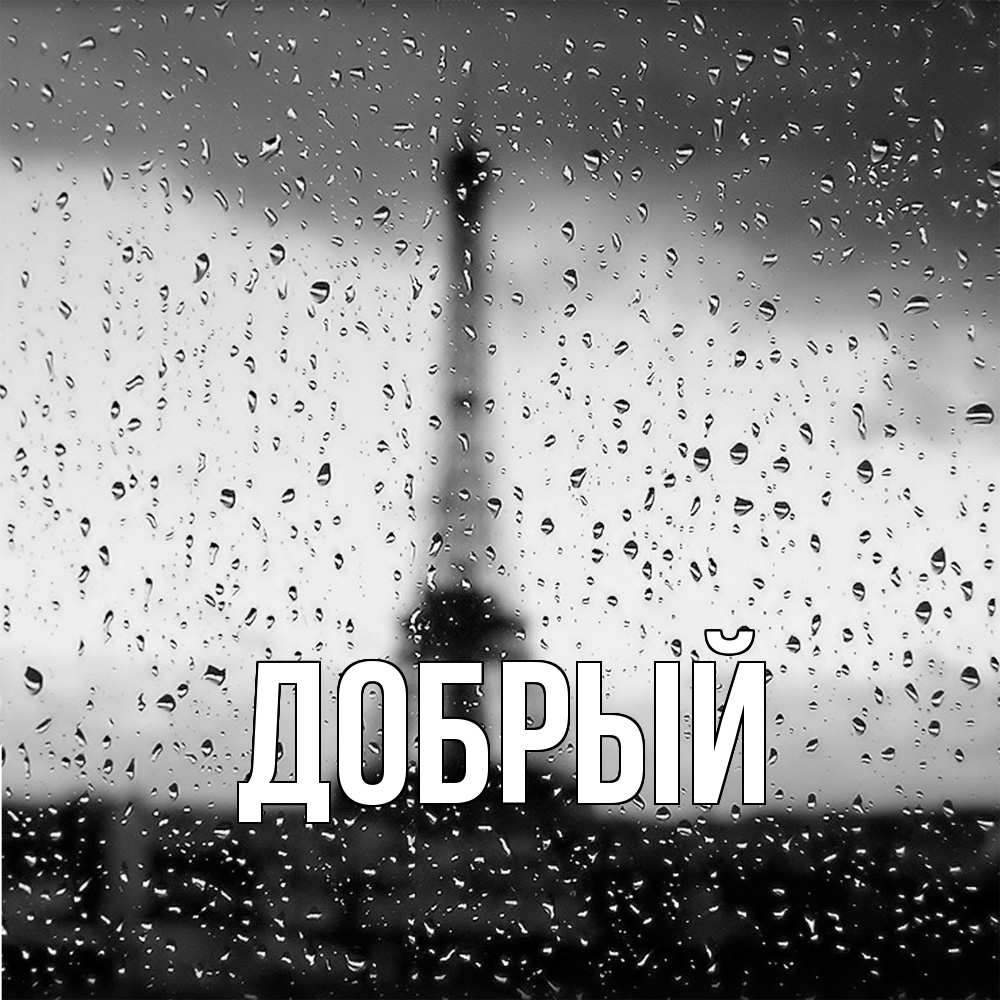Открытка  с именем. Добрый, Главная  