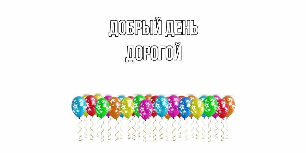 Открытка  с именем. Дорогой, Добрый день  