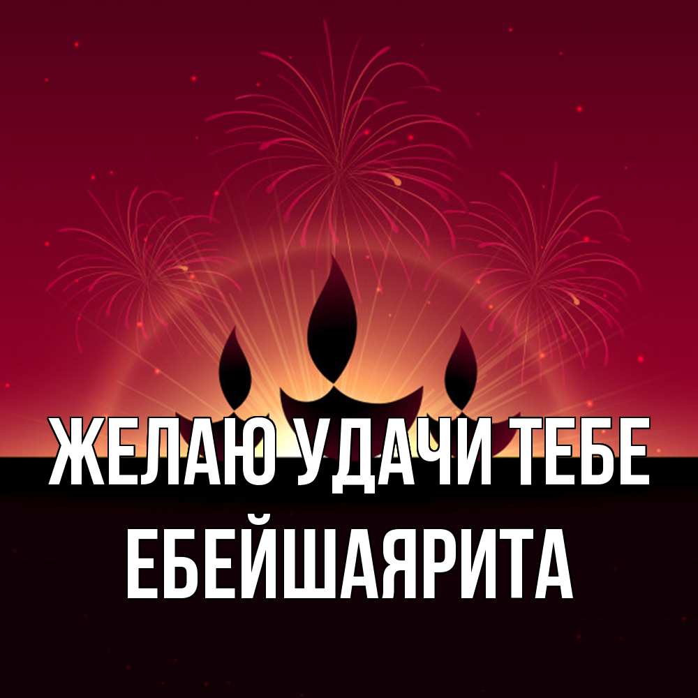 Открытка  с именем. ЕбейшаяРита, Желаю удачи тебе  