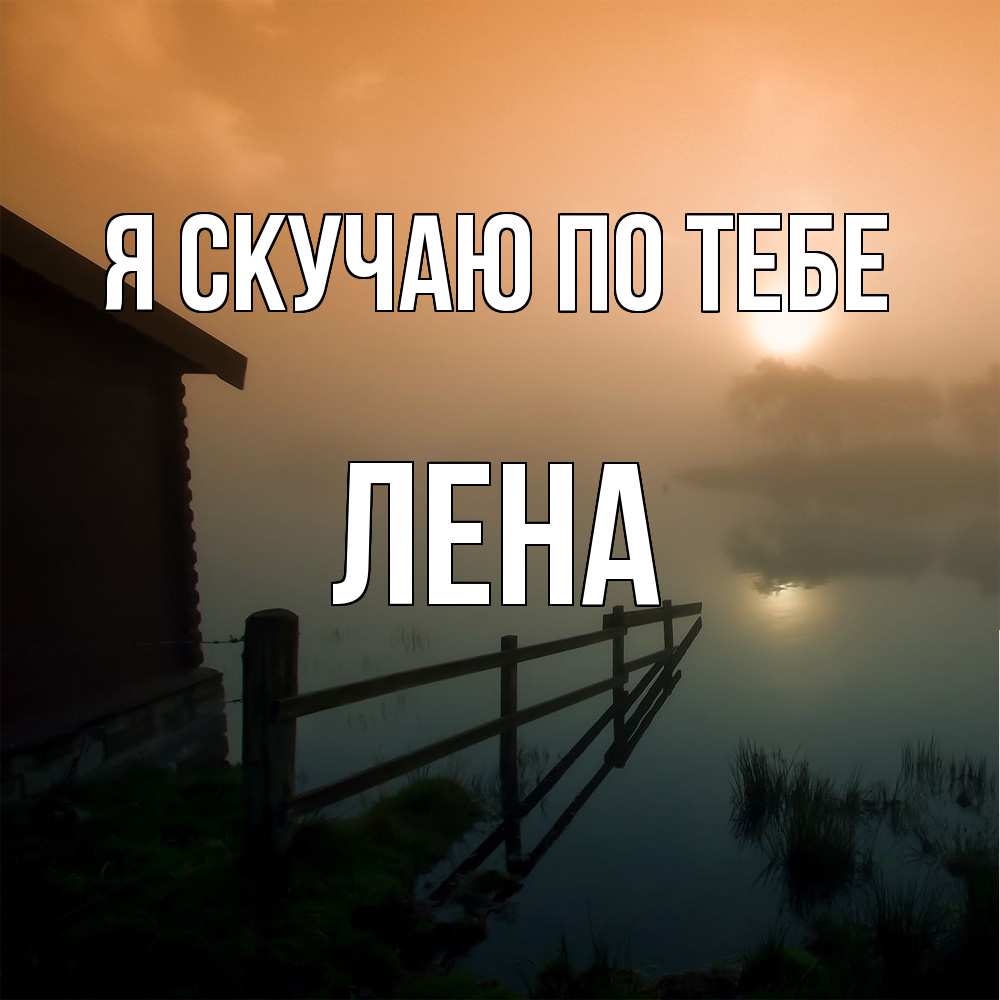 Открытка  с именем. Лена, Я скучаю по тебе  