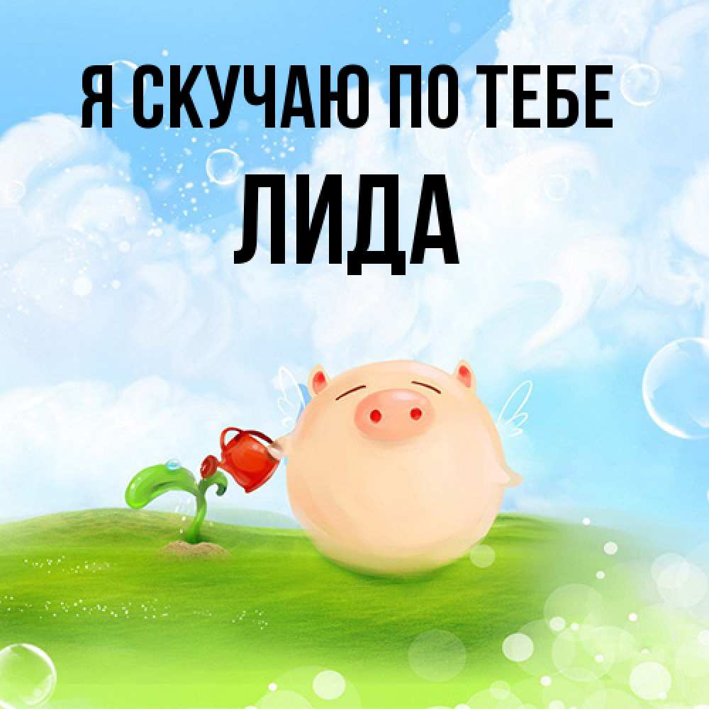 Открытка  с именем. Лида, Я скучаю по тебе  