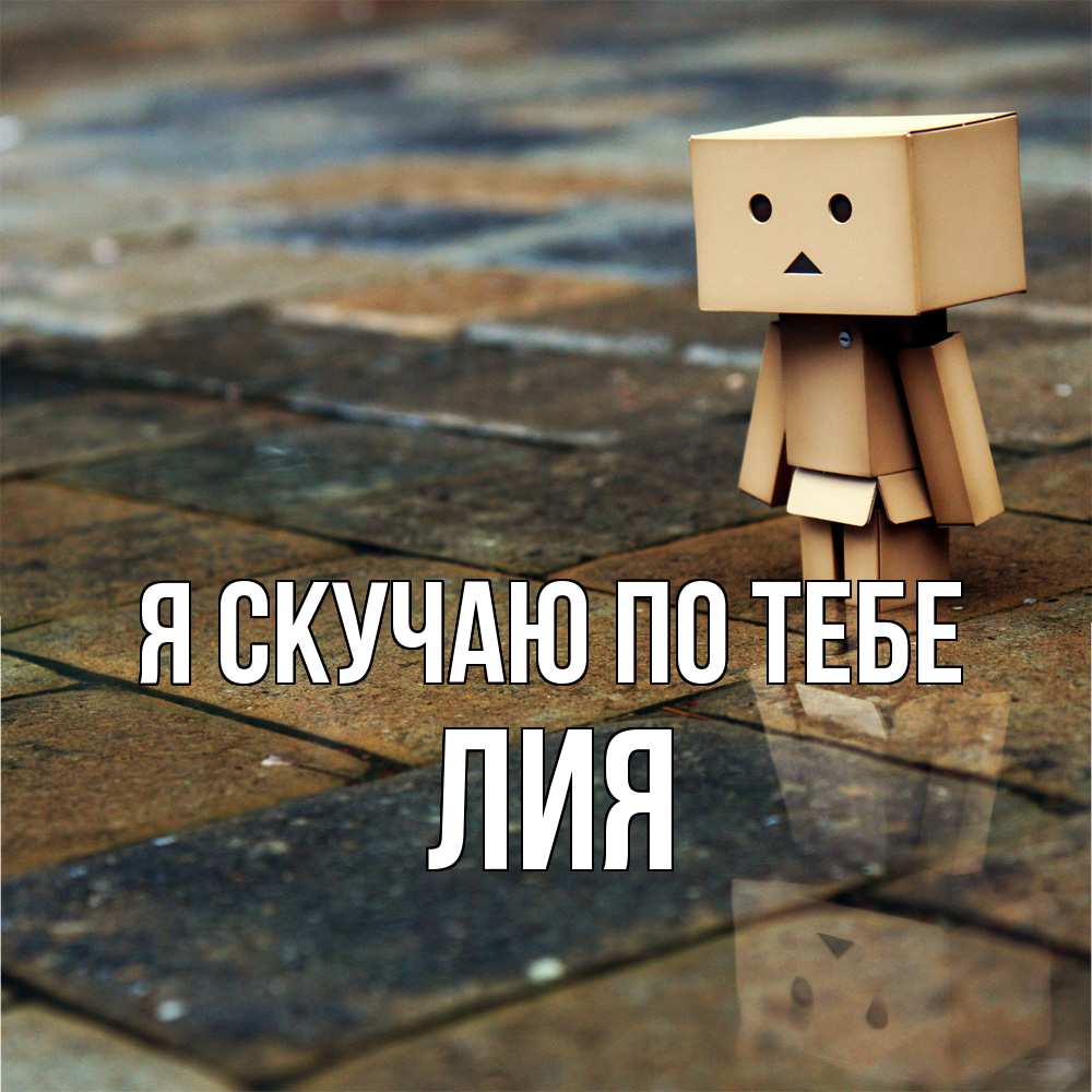 Открытка  с именем. Лия, Я скучаю по тебе  