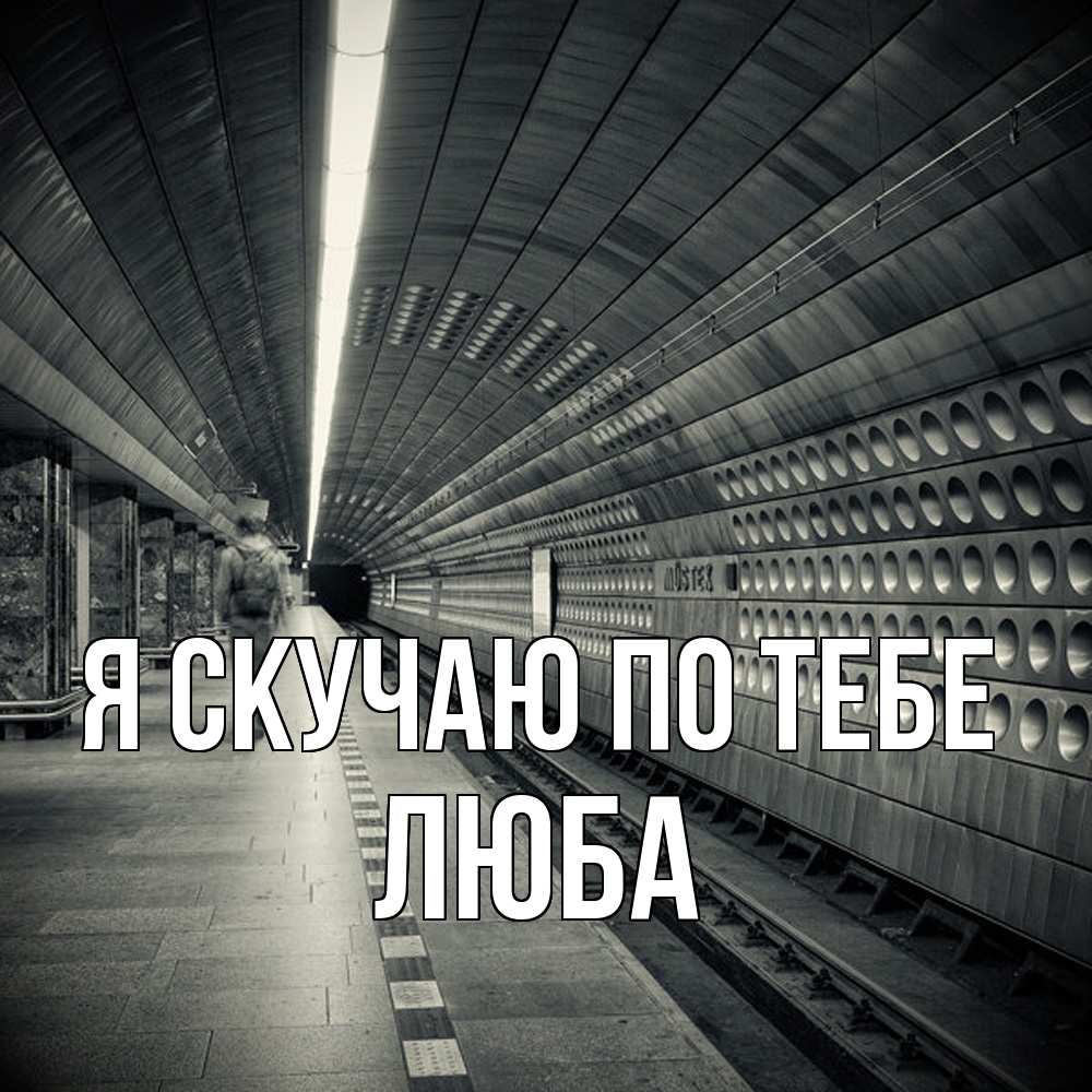 Открытка  с именем. Люба, Я скучаю по тебе  