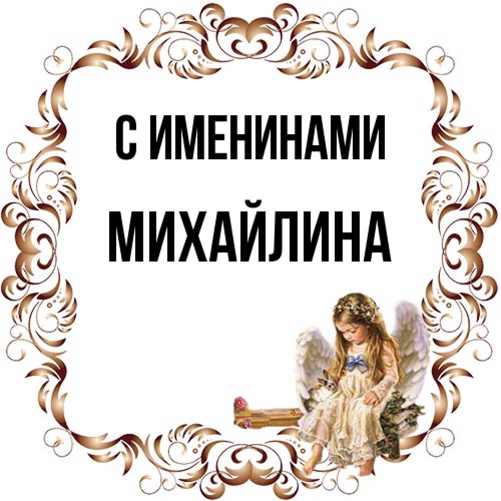 Открытка  с именем. Михайлина, С именинами  