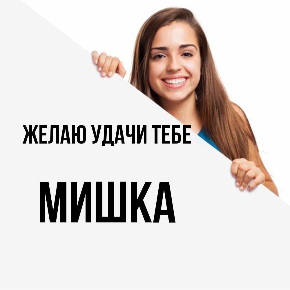 Открытка  с именем. Мишка, Желаю удачи тебе  