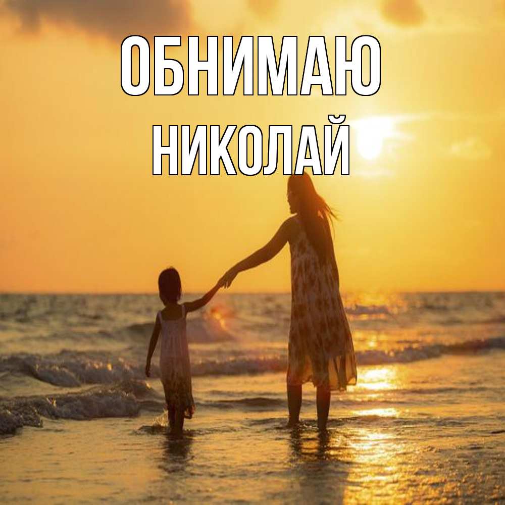 Открытка  с именем. Николай, Обнимаю  