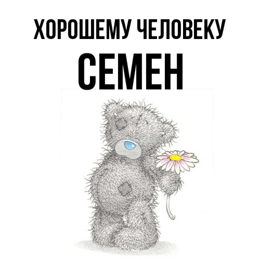 Открытка  с именем. Семен, Хорошему человеку  