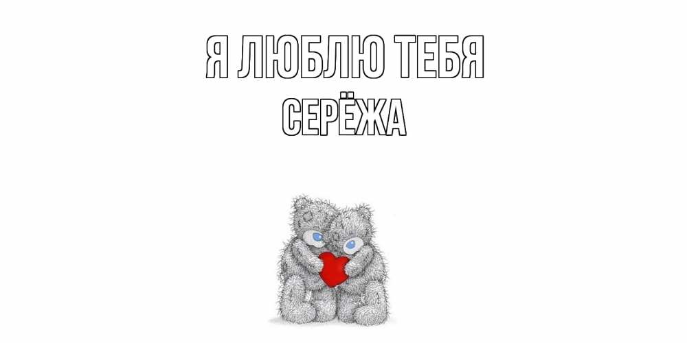 Открытка  с именем. Серёжа, Я люблю тебя  