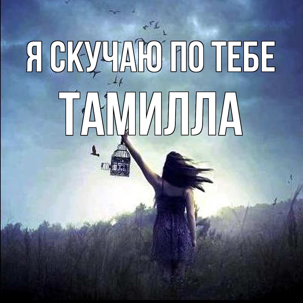 Открытка  с именем. Тамилла, Я скучаю по тебе  
