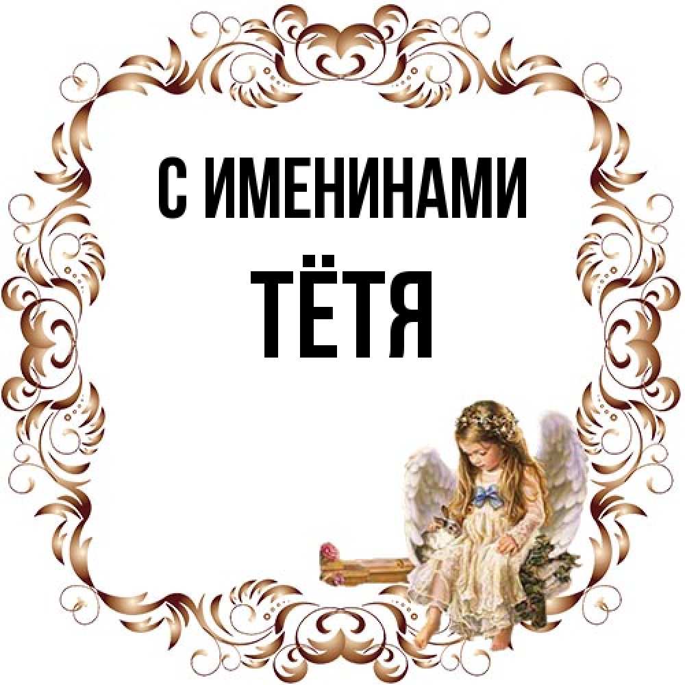 Открытка  с именем. Тётя, С именинами  