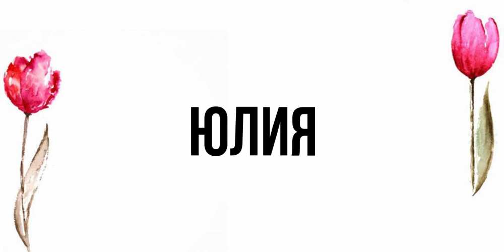 Открытка  с именем. Юлия, Главная  