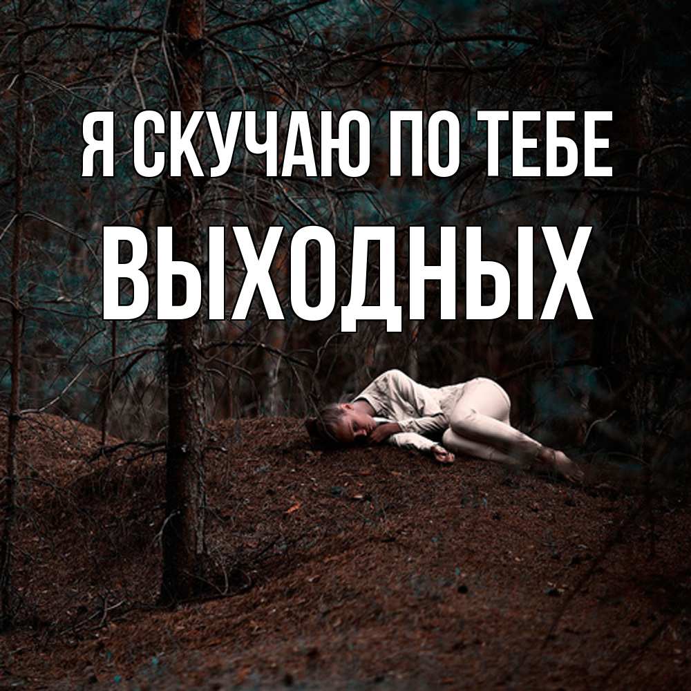 Открытка  с именем. выходных, Я скучаю по тебе  