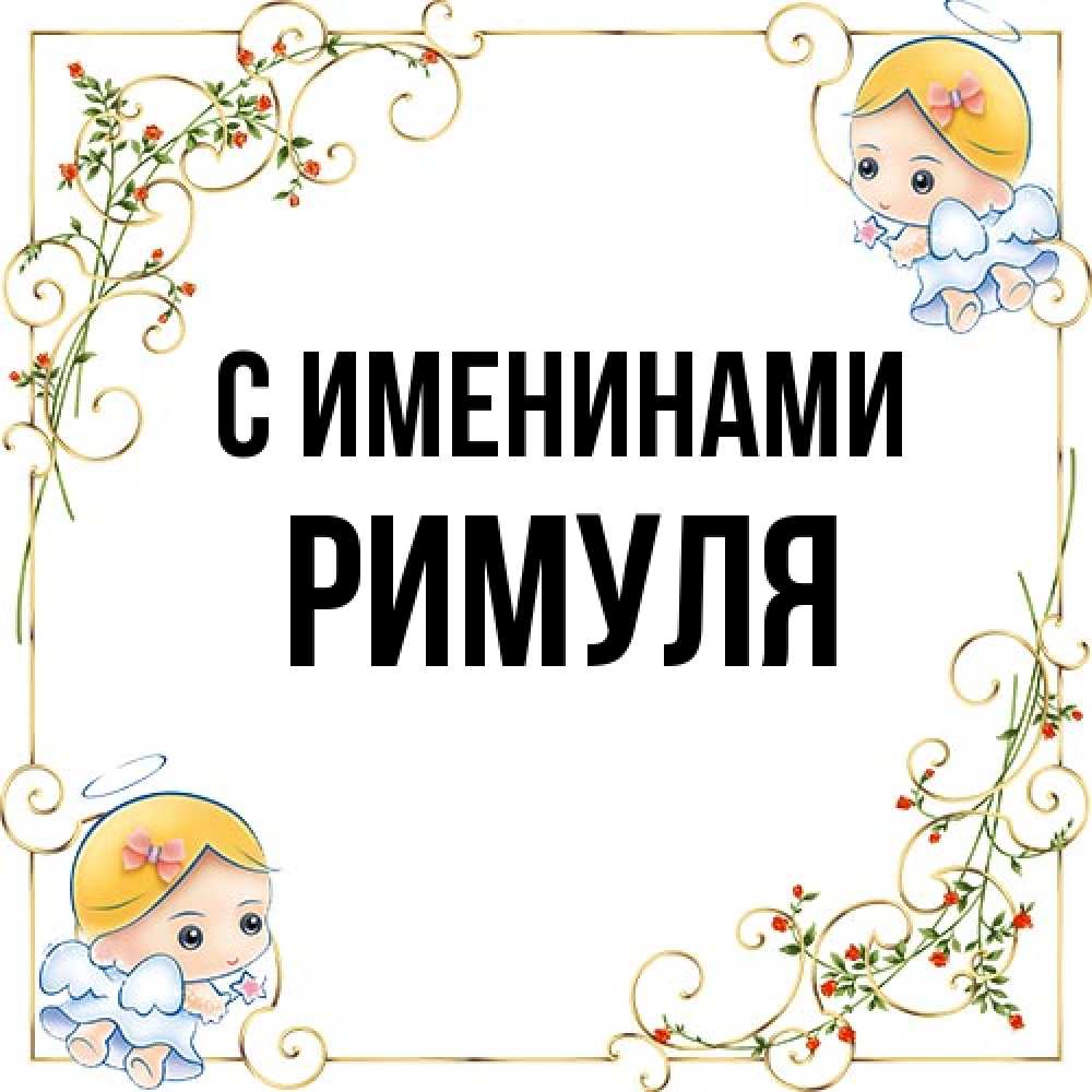 Открытка  с именем. римуля, С именинами  