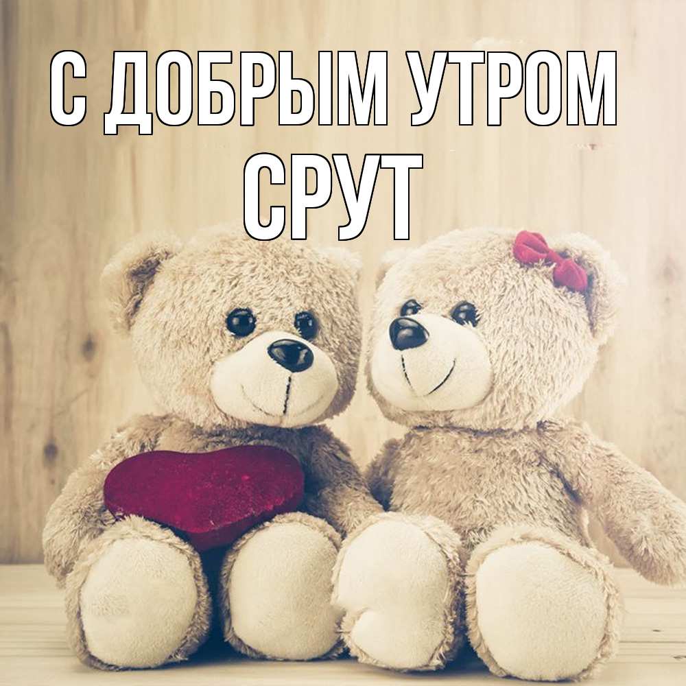 Открытка  с именем. срут, С добрым утром  