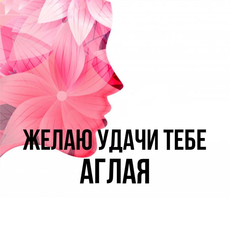Картинка Желаю удачи тебе, Аглая