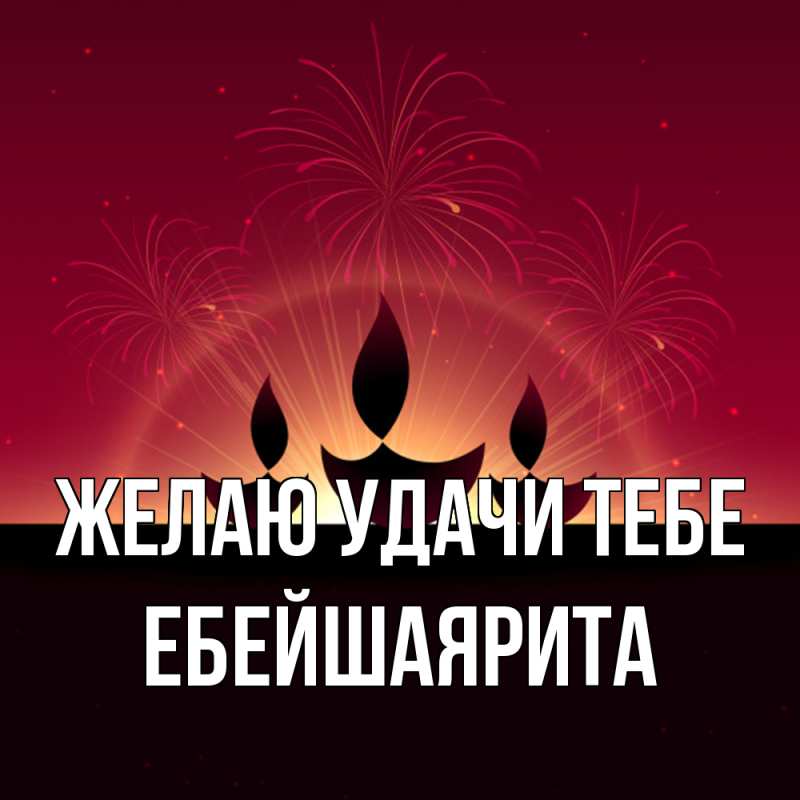 Картинка Желаю удачи тебе, ЕбейшаяРита