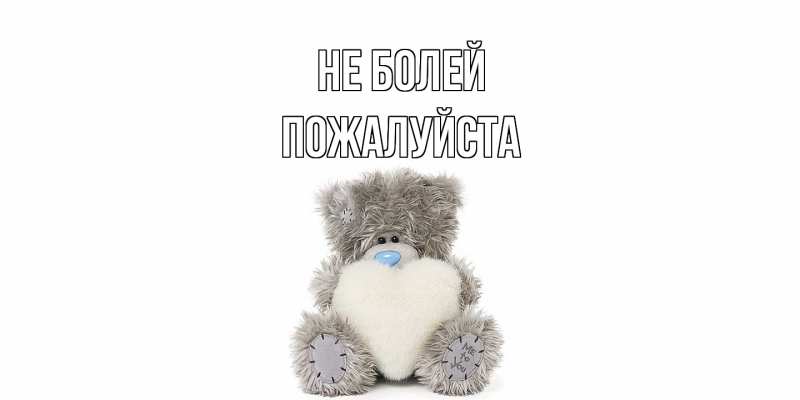 Картинка Не болей, Пожалуйста