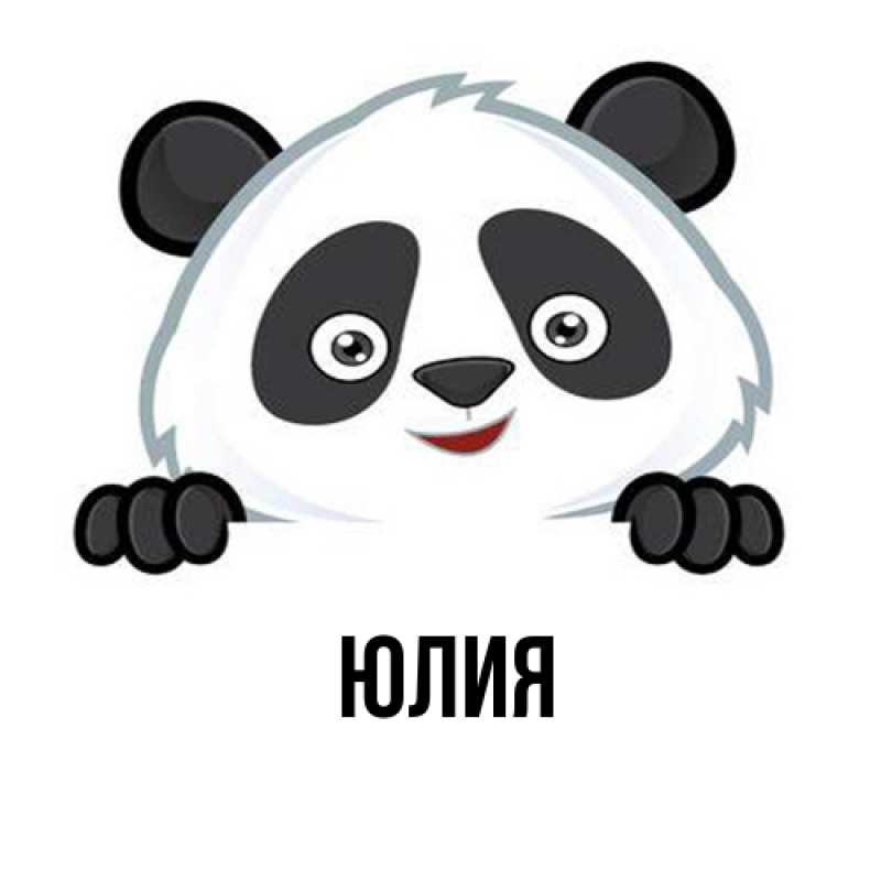 Картинка  с именем , Юлия