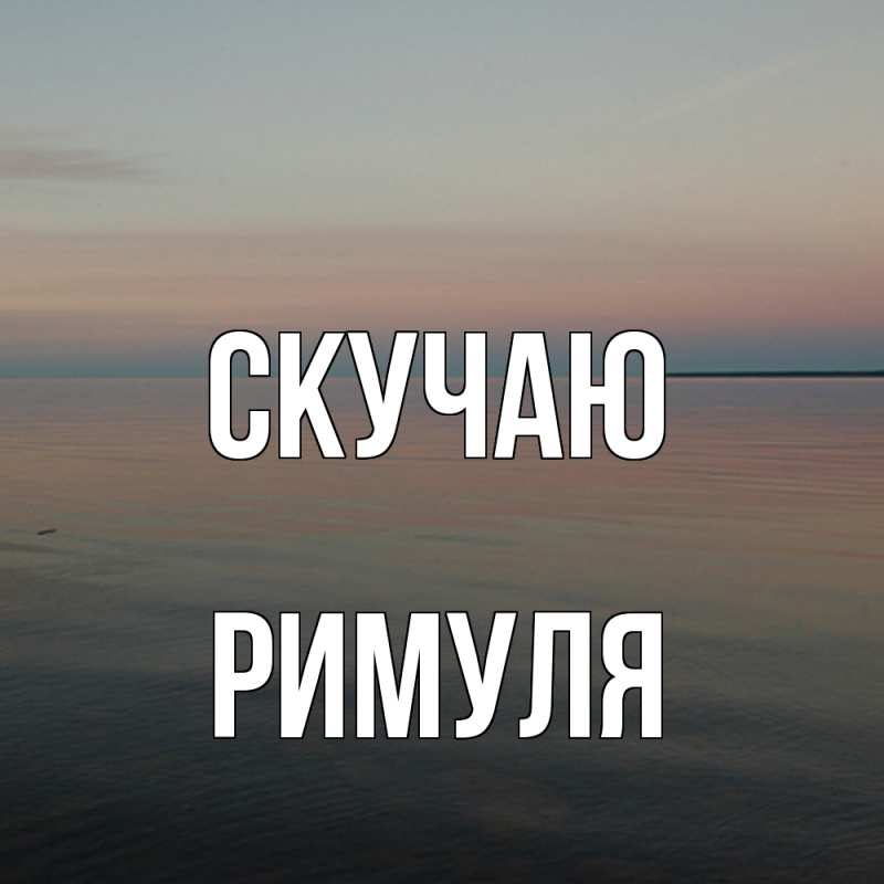 Картинка Скучаю, римуля