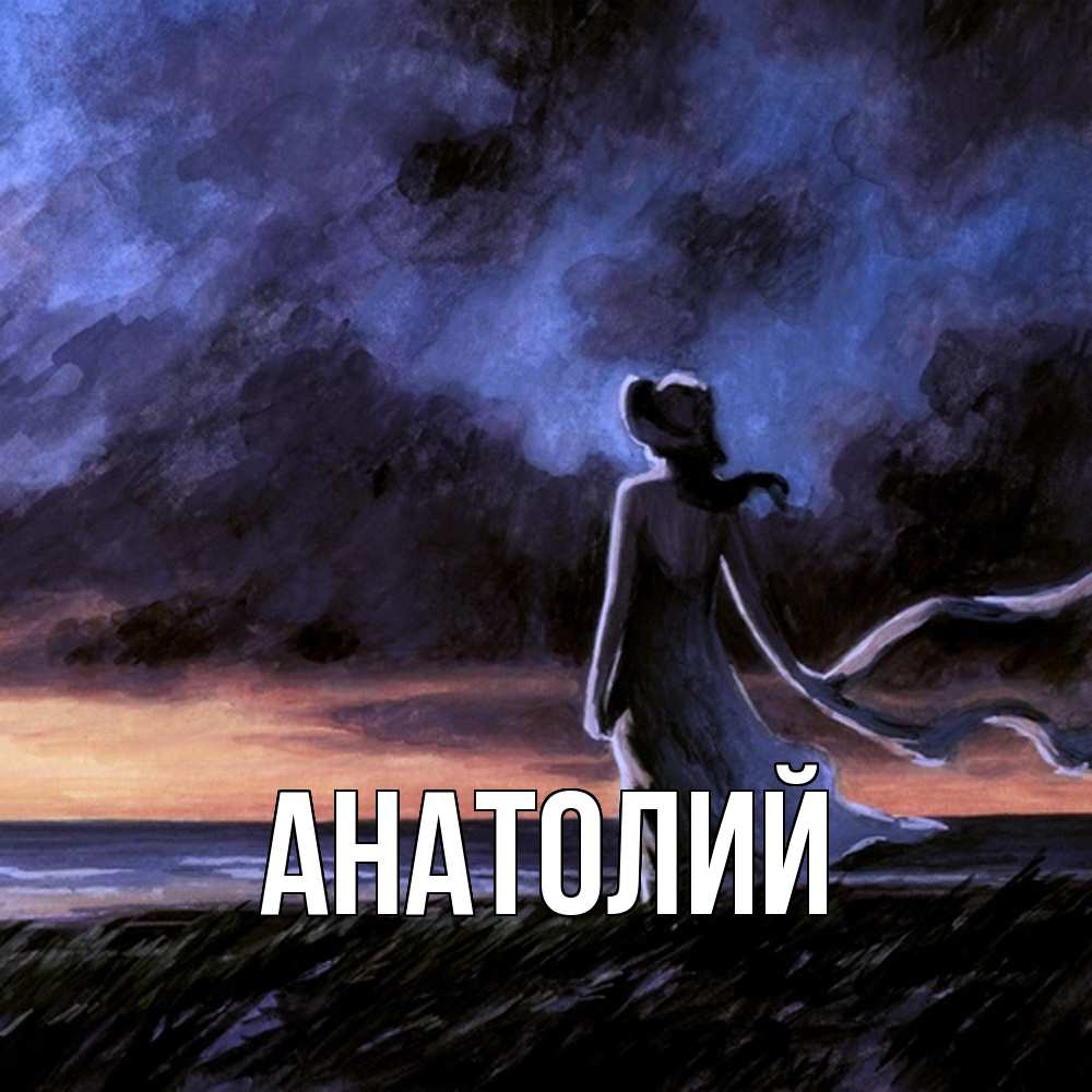 Открытка  с именем. Анатолий, Главная  