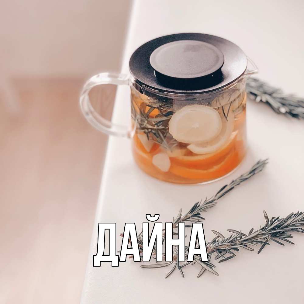 Открытка  с именем. Дайна, Главная  