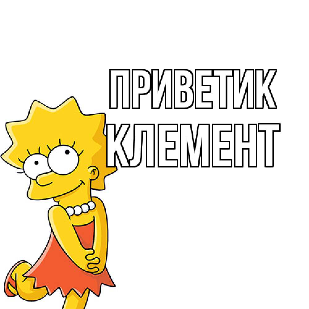 Открытка  с именем. Клемент, приветик  