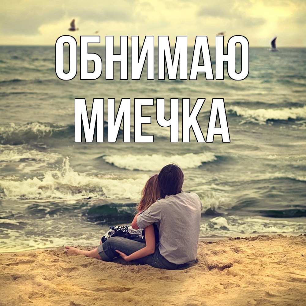 Открытка  с именем. Миечка, Обнимаю  