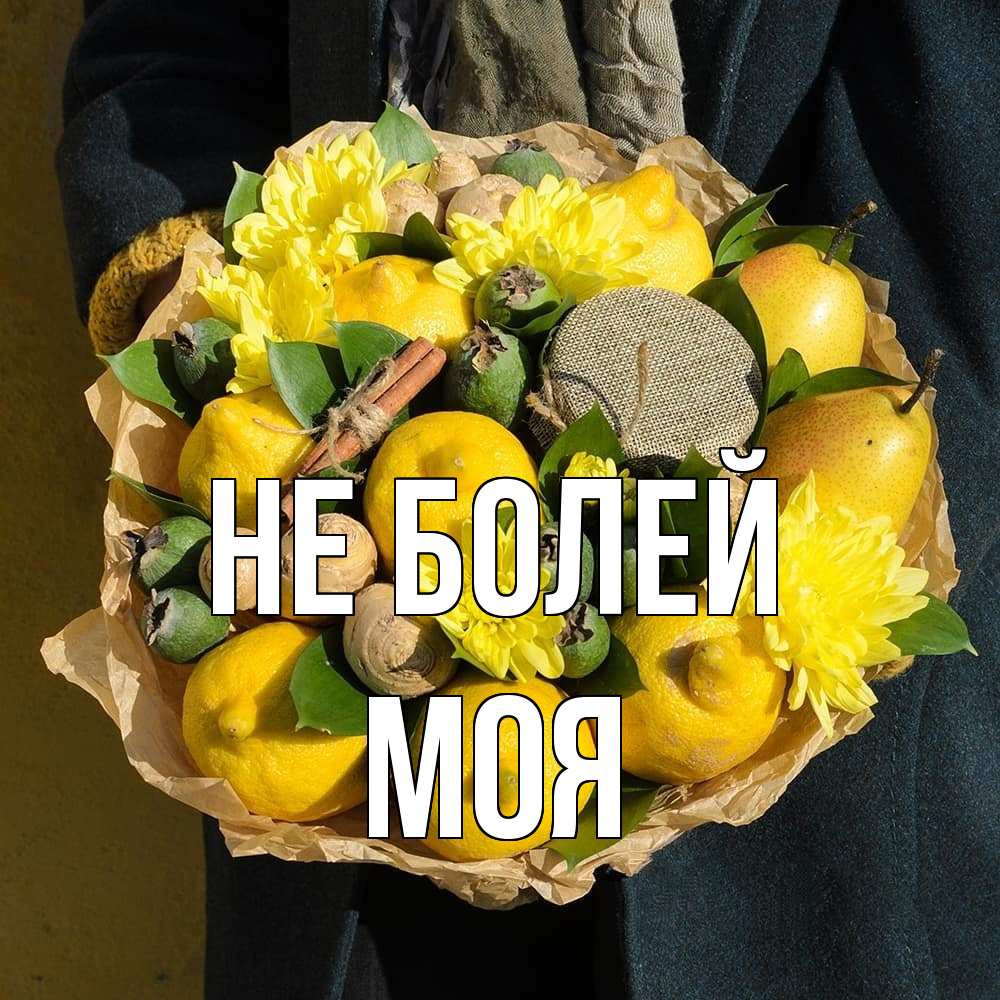 Открытка  с именем. Моя, Не болей  