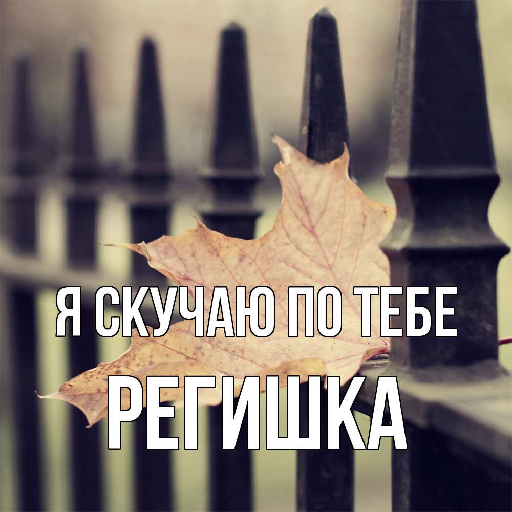 Открытка  с именем. Регишка, Я скучаю по тебе  