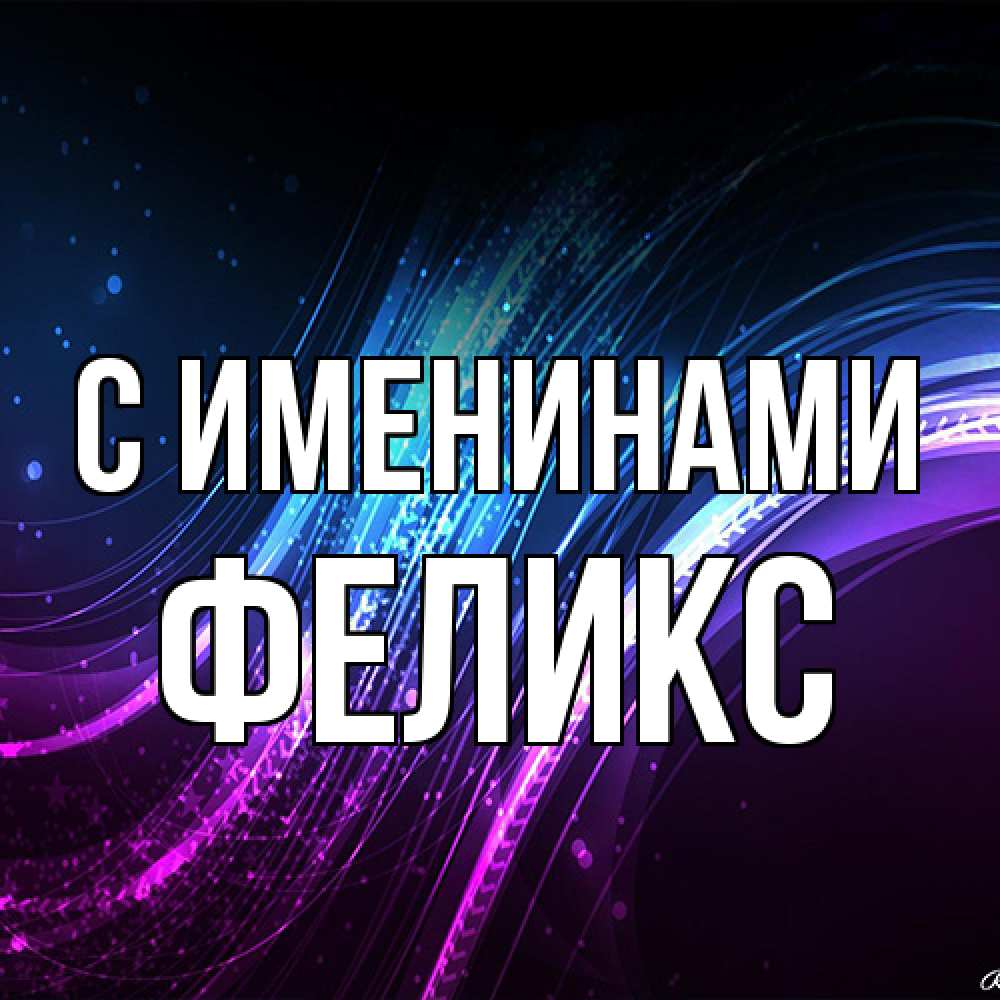 Открытка  с именем. Феликс, С именинами  