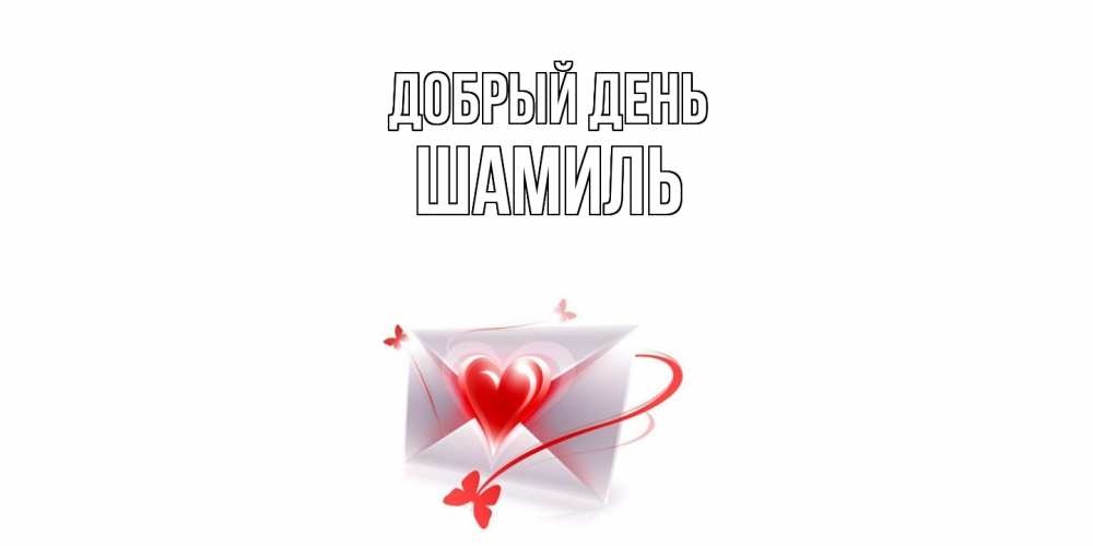Открытка  с именем. Шамиль, Добрый день  
