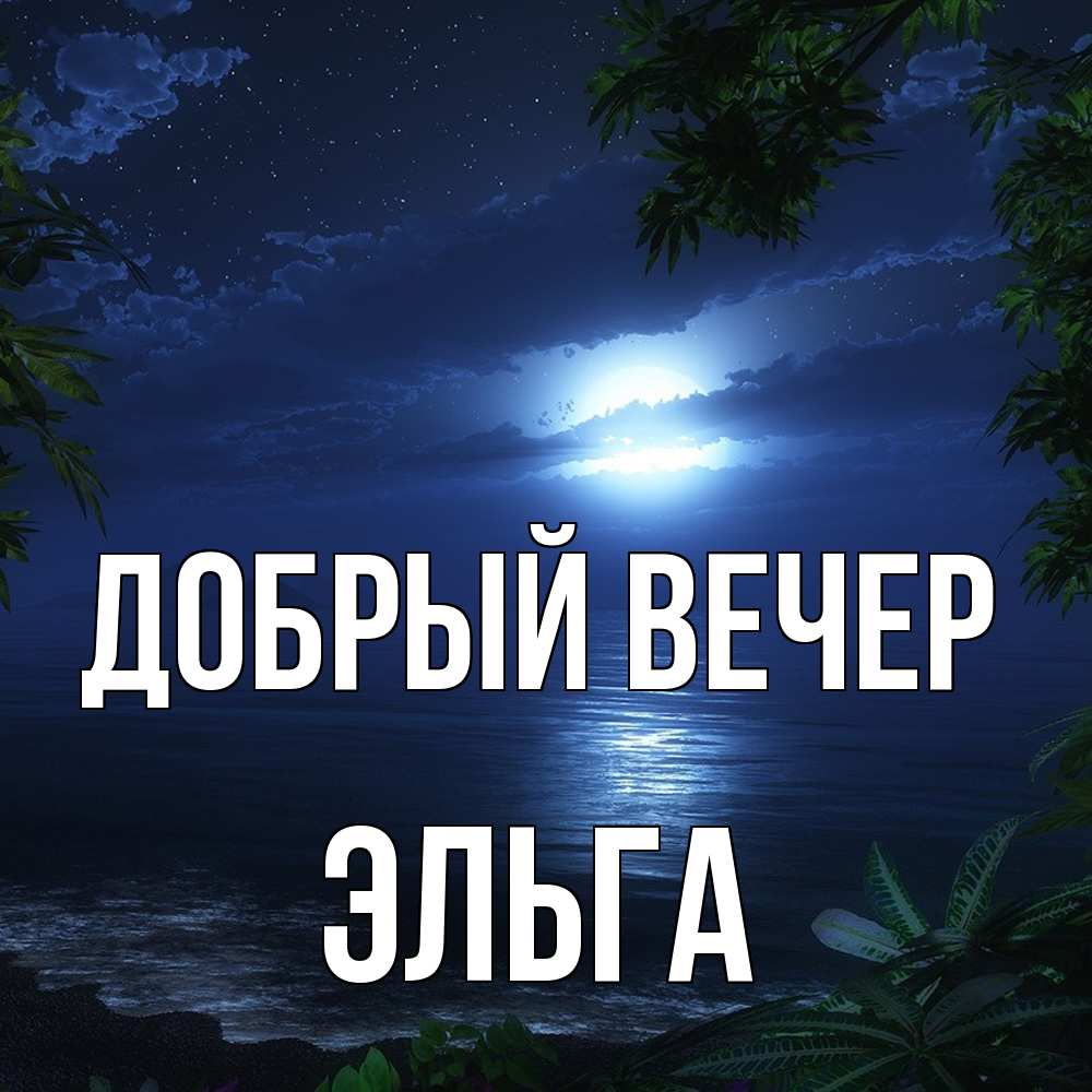 Открытка  с именем. Эльга, Добрый вечер  