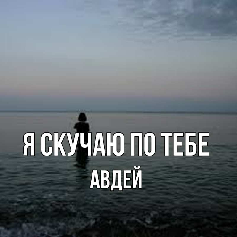 Картинка Я скучаю по тебе, Авдей