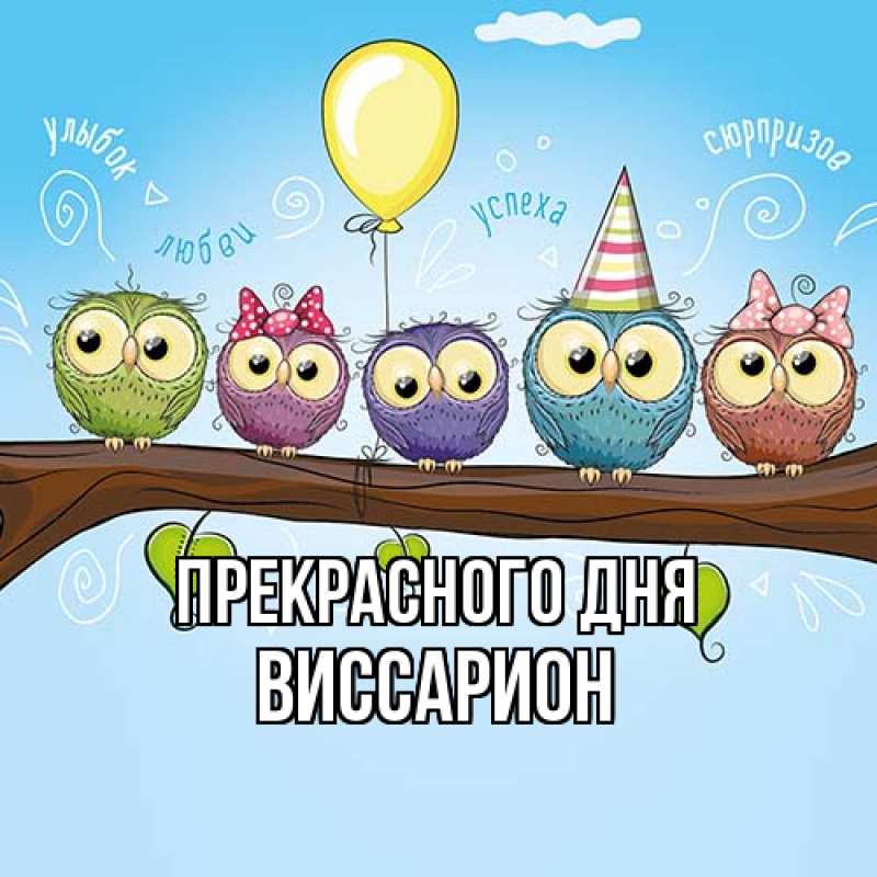 Картинка Прекрасного дня, Виссарион