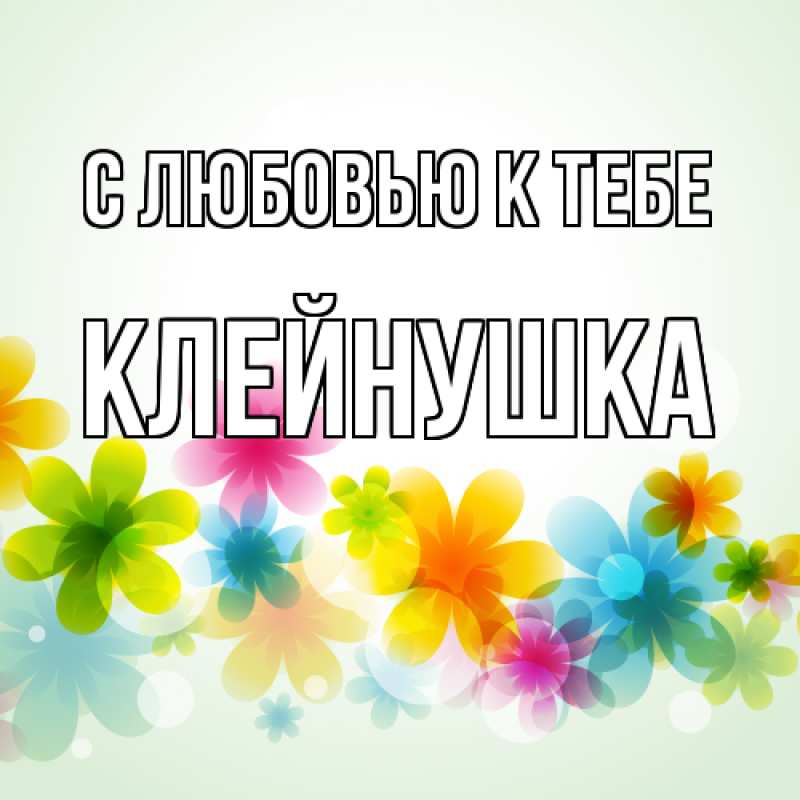 Картинка С любовью к тебе, Клейнушка