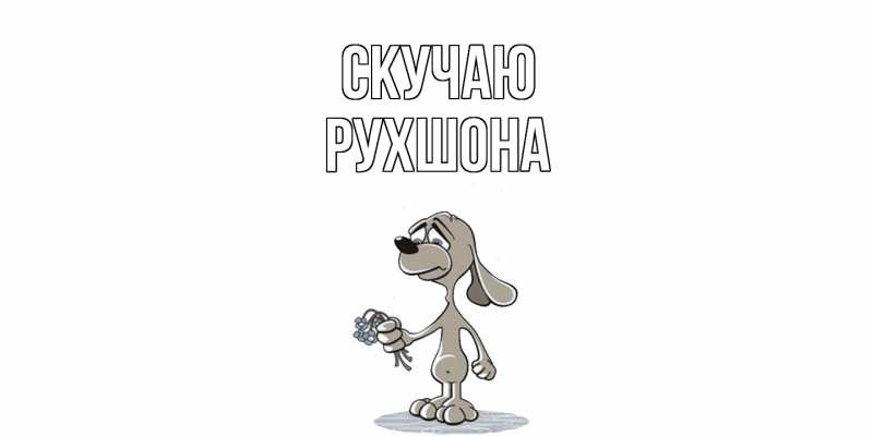 Картинка Скучаю, Рухшона
