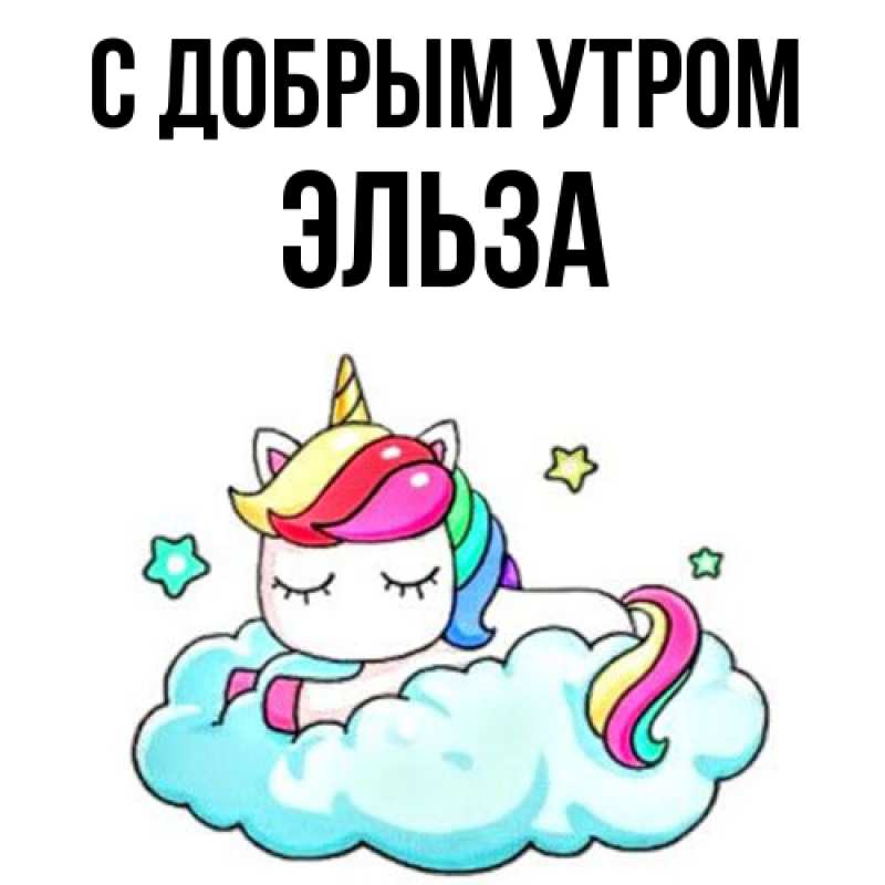 Картинка С добрым утром, Эльза