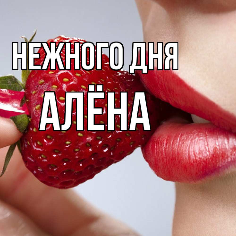 Открытка  с именем. Алёна, Нежного дня  