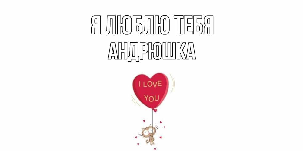 Открытка  с именем. Андрюшка, Я люблю тебя  