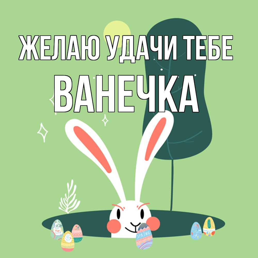 Открытка  с именем. Ванечка, Желаю удачи тебе  